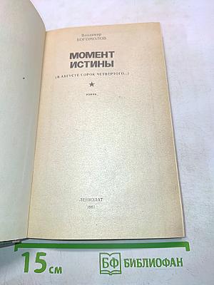 Момент истины