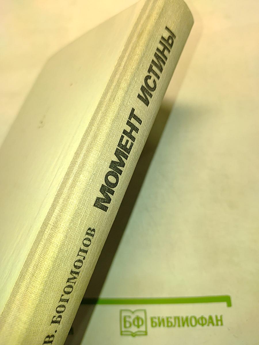 Момент истины