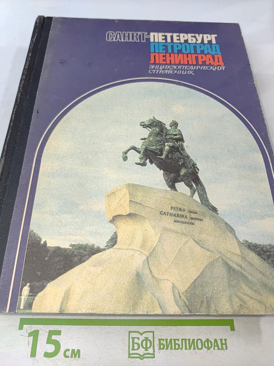 Санкт-Петербург. Петроград. Ленинград: Энциклопедический справочник