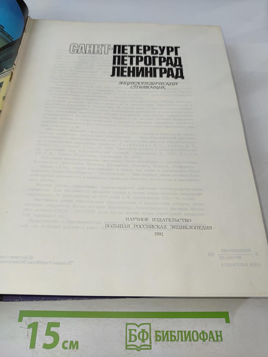 Санкт-Петербург. Петроград. Ленинград: Энциклопедический справочник