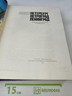 Санкт-Петербург. Петроград. Ленинград: Энциклопедический справочник