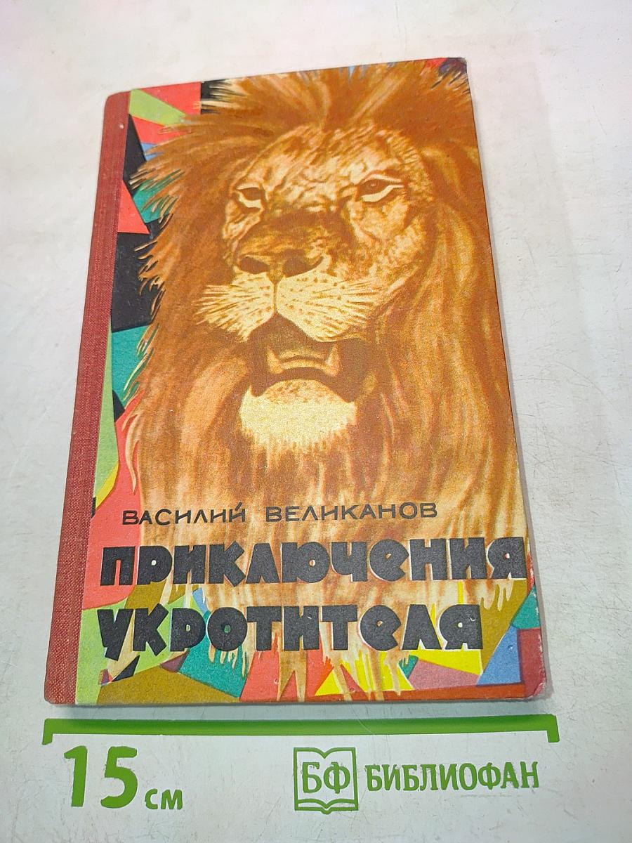 Приключения укротителя