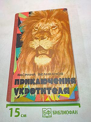 Приключения укротителя