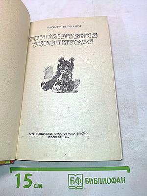 Приключения укротителя
