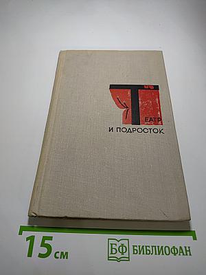 Театр и подросток
