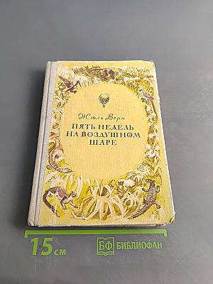 Пять недель на воздушном шаре