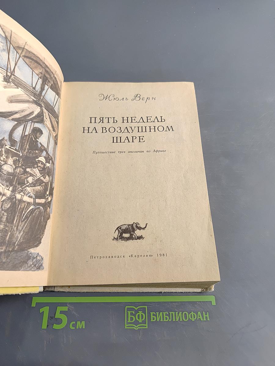Пять недель на воздушном шаре