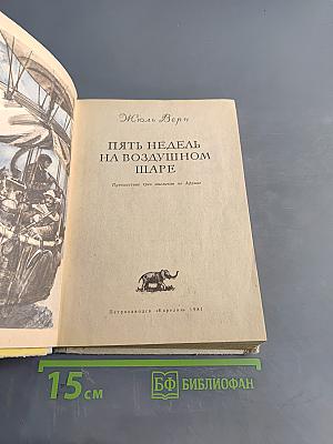 Пять недель на воздушном шаре