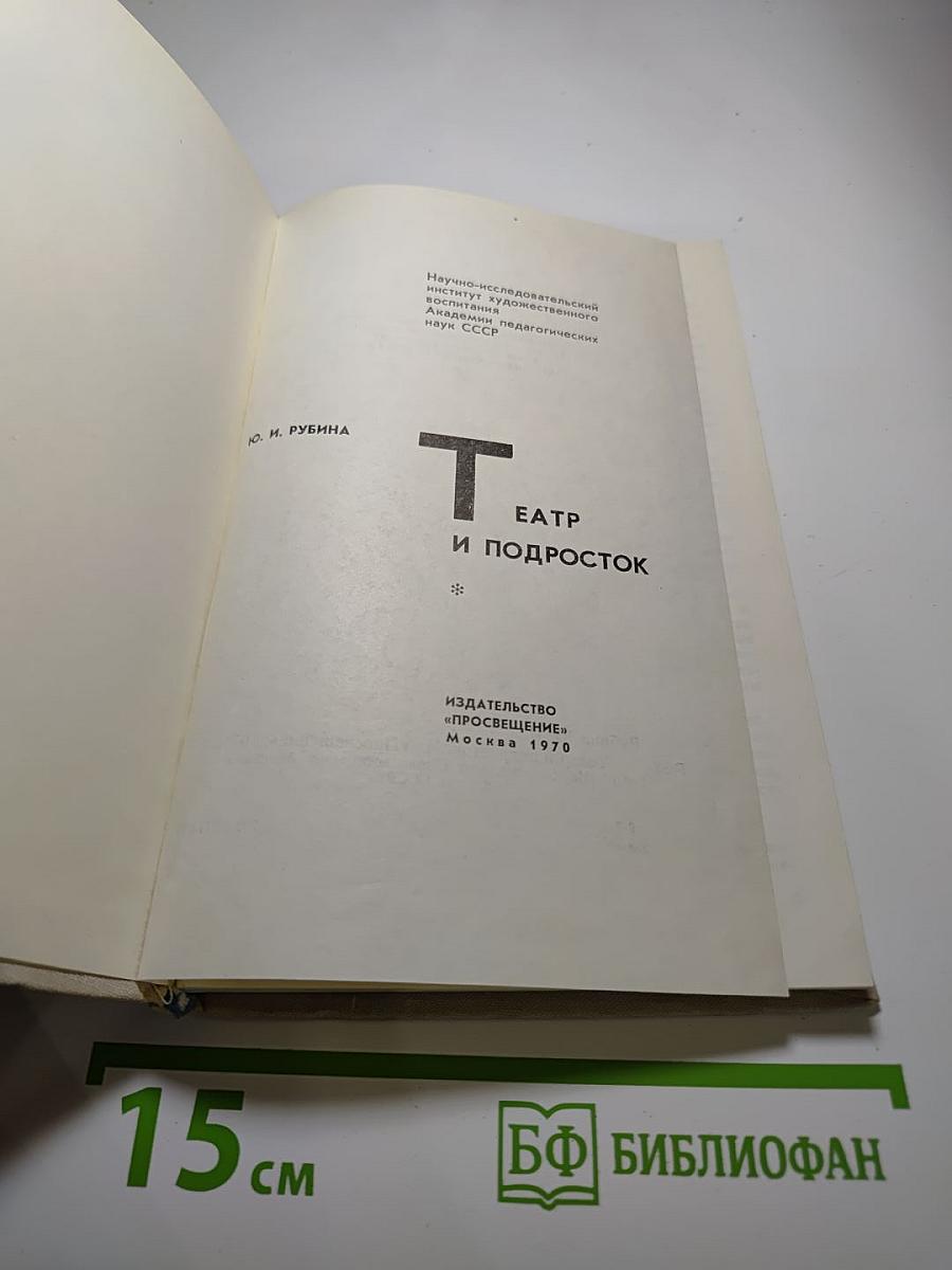 Театр и подросток