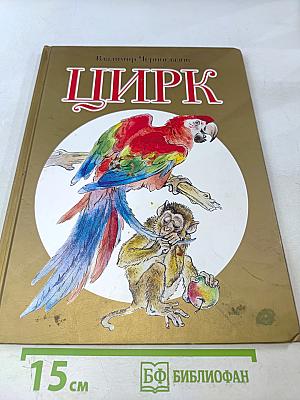Цирк