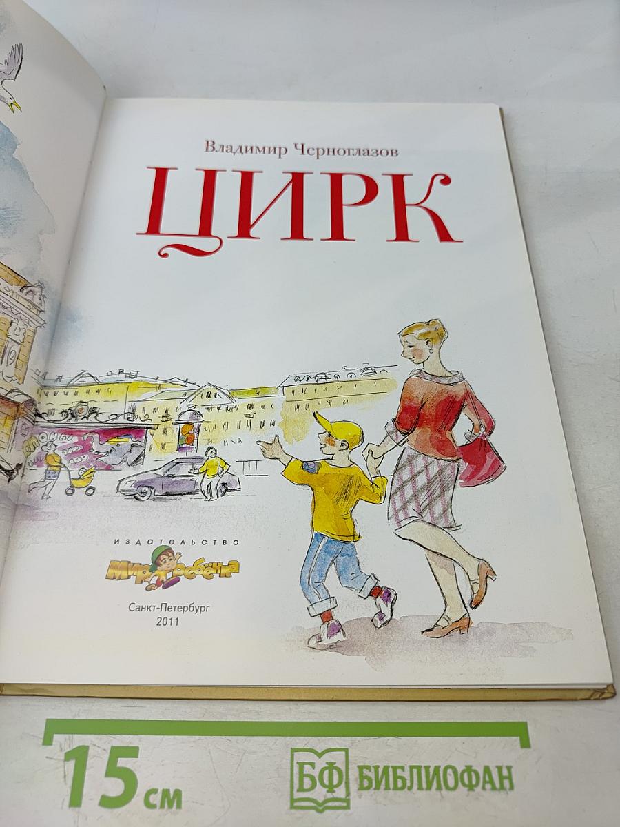 Цирк