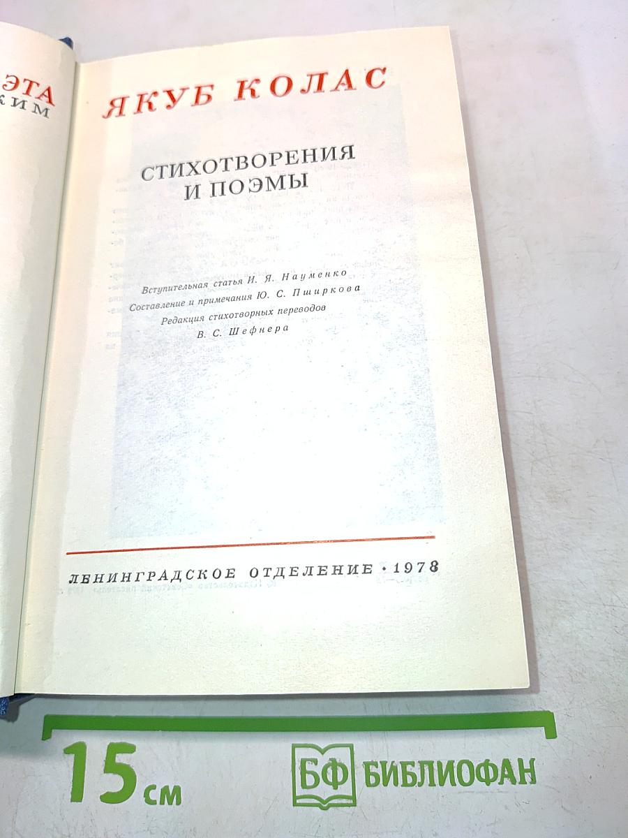 Якуб Колас. Стихотворения и поэмы