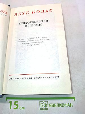 Якуб Колас. Стихотворения и поэмы