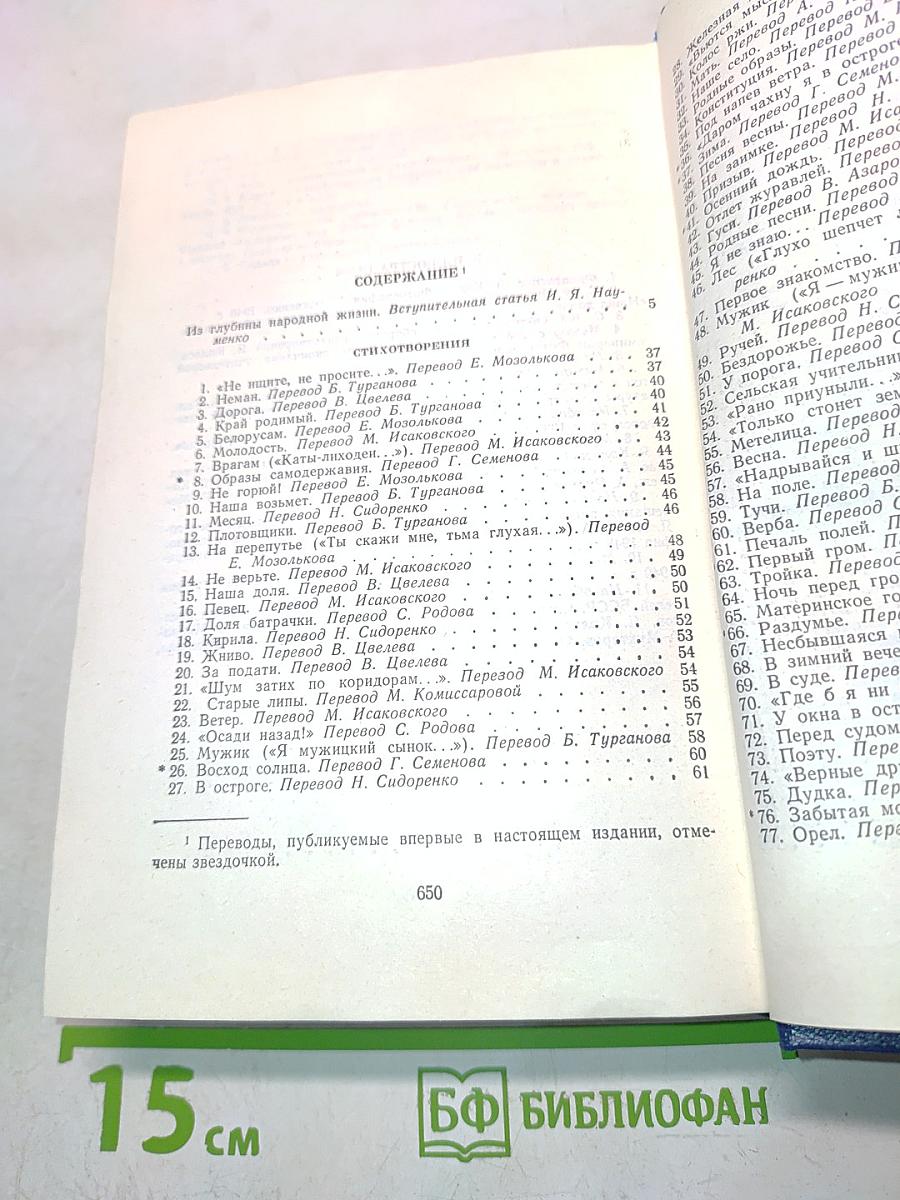 Якуб Колас. Стихотворения и поэмы