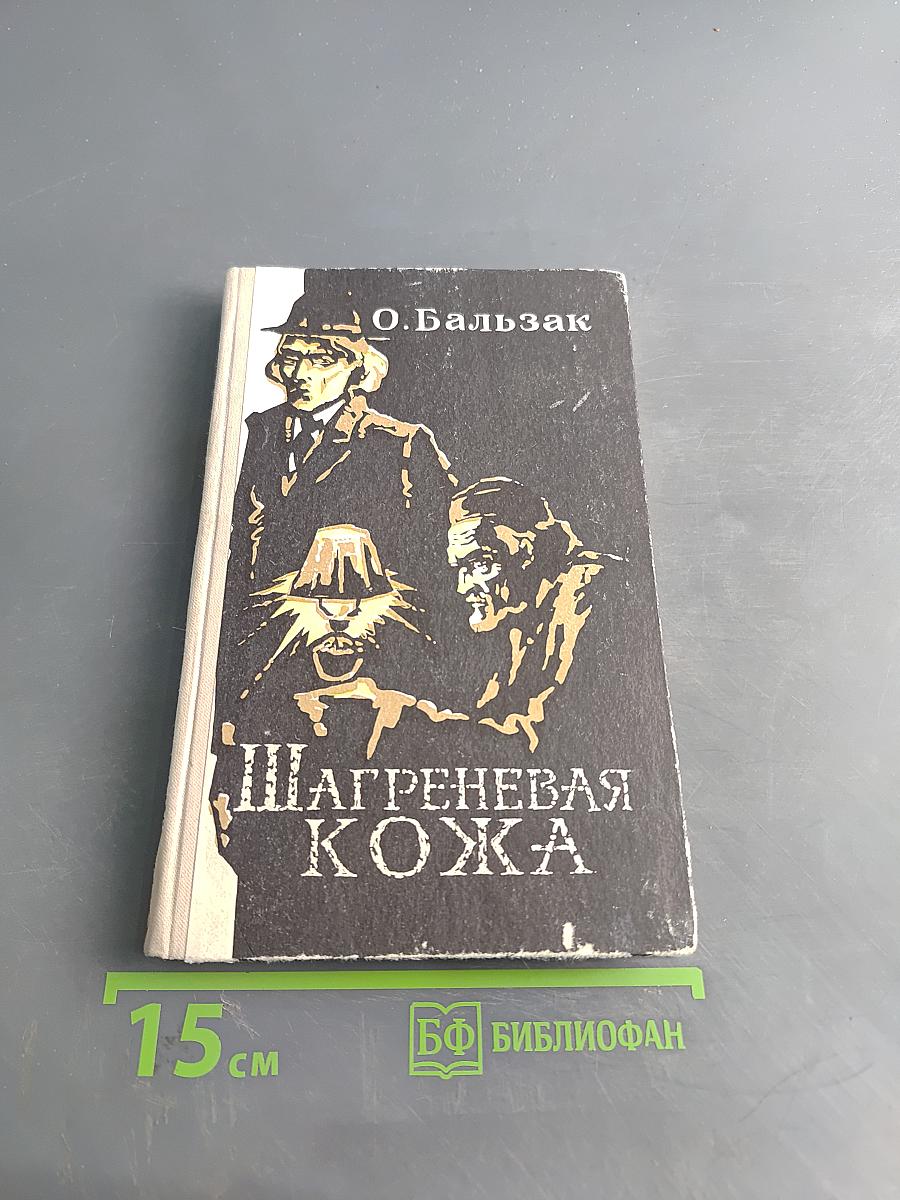 Шагреневая кожа