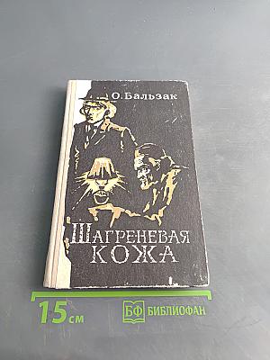 Шагреневая кожа