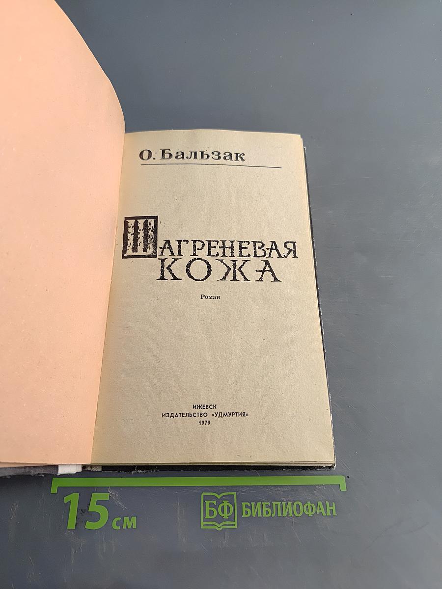 Шагреневая кожа