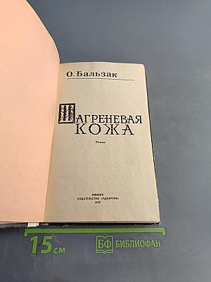 Шагреневая кожа
