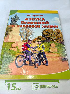 Азбука безопасной и здоровой жизни. Книга для первоклассников