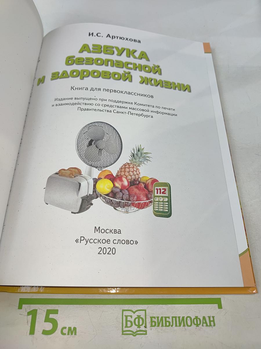 Азбука безопасной и здоровой жизни. Книга для первоклассников