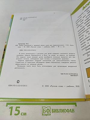 Азбука безопасной и здоровой жизни. Книга для первоклассников