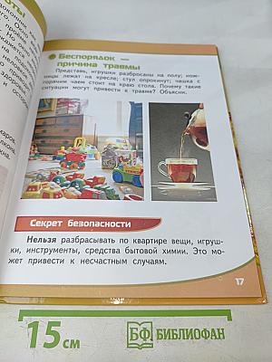 Азбука безопасной и здоровой жизни. Книга для первоклассников
