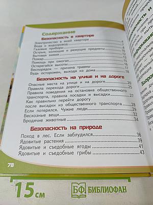 Азбука безопасной и здоровой жизни. Книга для первоклассников