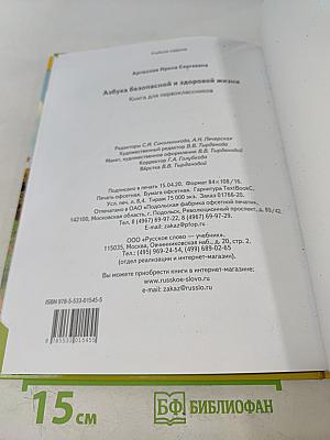 Азбука безопасной и здоровой жизни. Книга для первоклассников