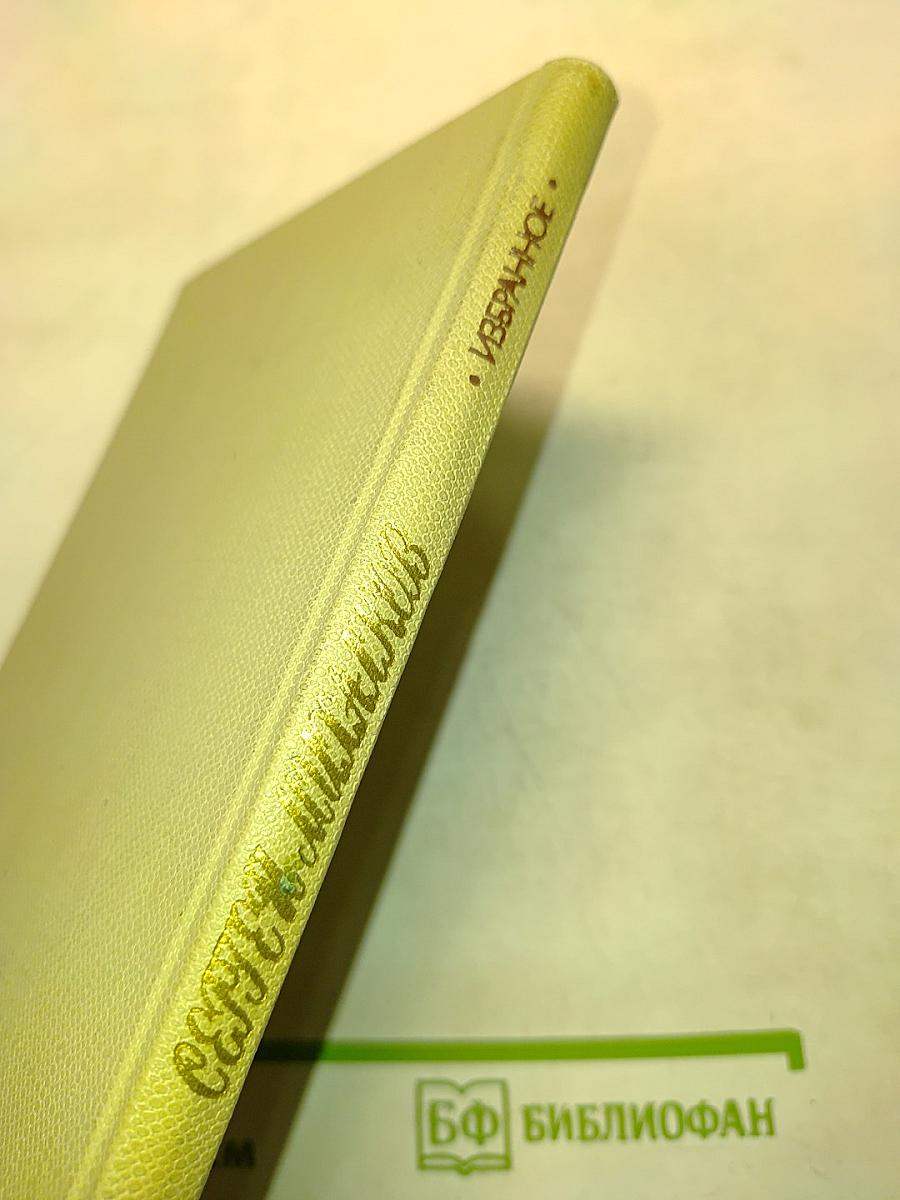 Избранное