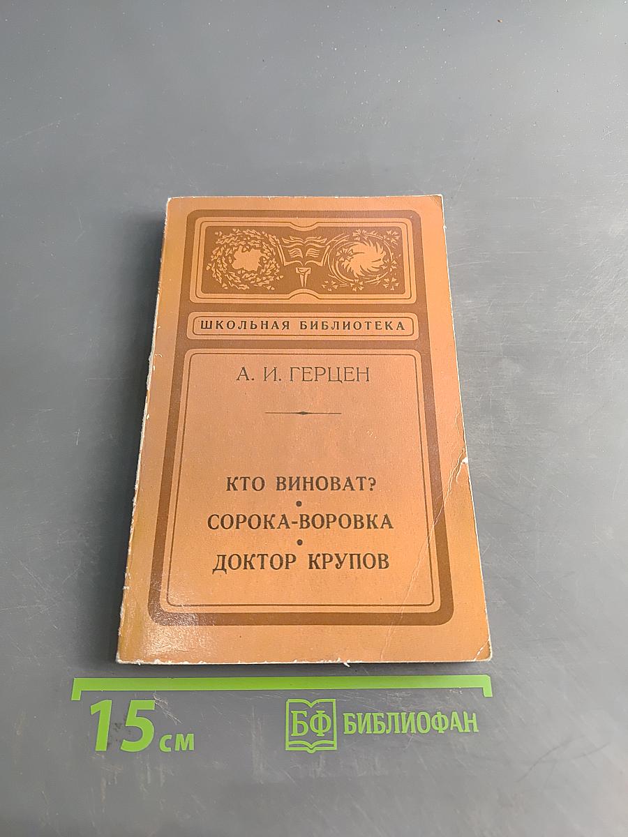 Кто виноват? Сорока-воровка. Доктор Крупов