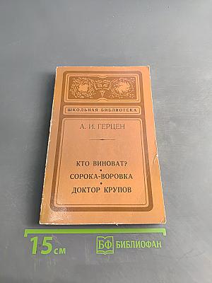 Кто виноват? Сорока-воровка. Доктор Крупов