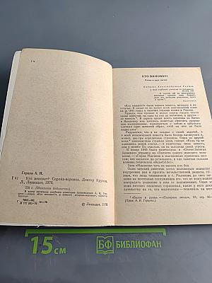 Кто виноват? Сорока-воровка. Доктор Крупов