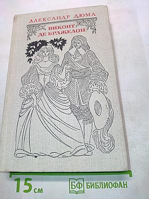 Виконт де Бражелон, или Десять лет спустя. Часть 1, 2