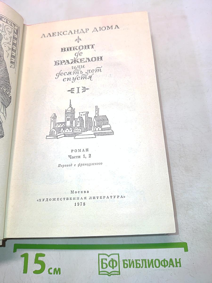 Виконт де Бражелон, или Десять лет спустя. Часть 1, 2