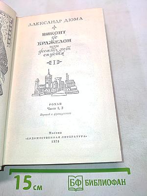 Виконт де Бражелон, или Десять лет спустя. Часть 1, 2