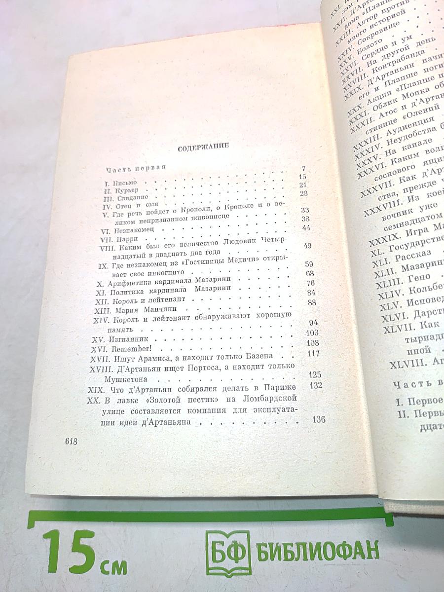 Виконт де Бражелон, или Десять лет спустя. Часть 1, 2