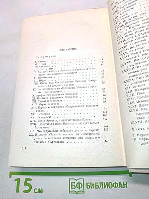 Виконт де Бражелон, или Десять лет спустя. Часть 1, 2