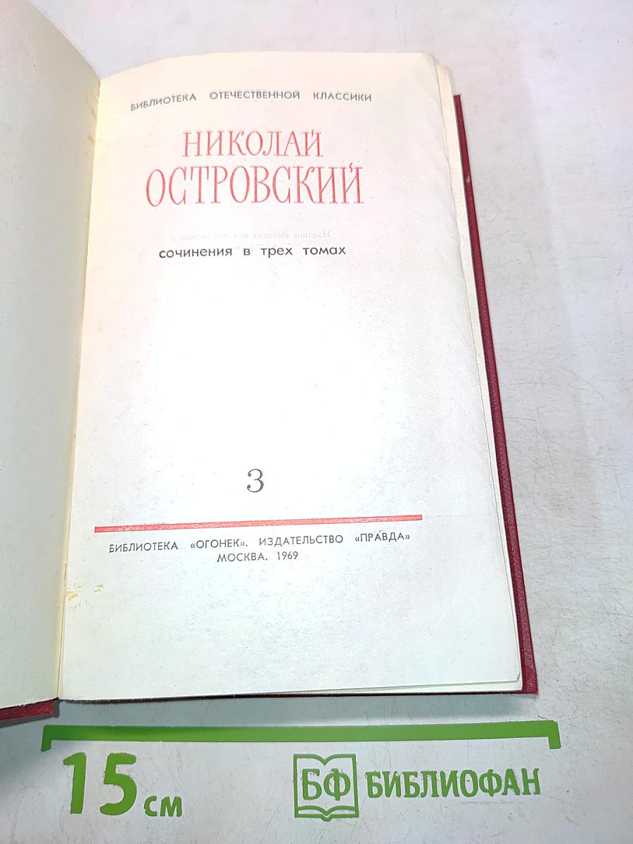Сочинения в трех томах. Том 3
