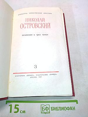 Сочинения в трех томах. Том 3