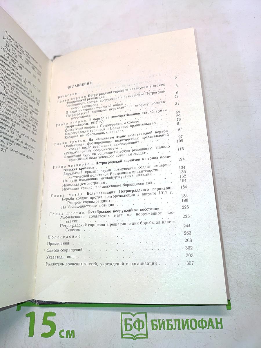 Петроградский гарнизон в борьбе за победу Октября
