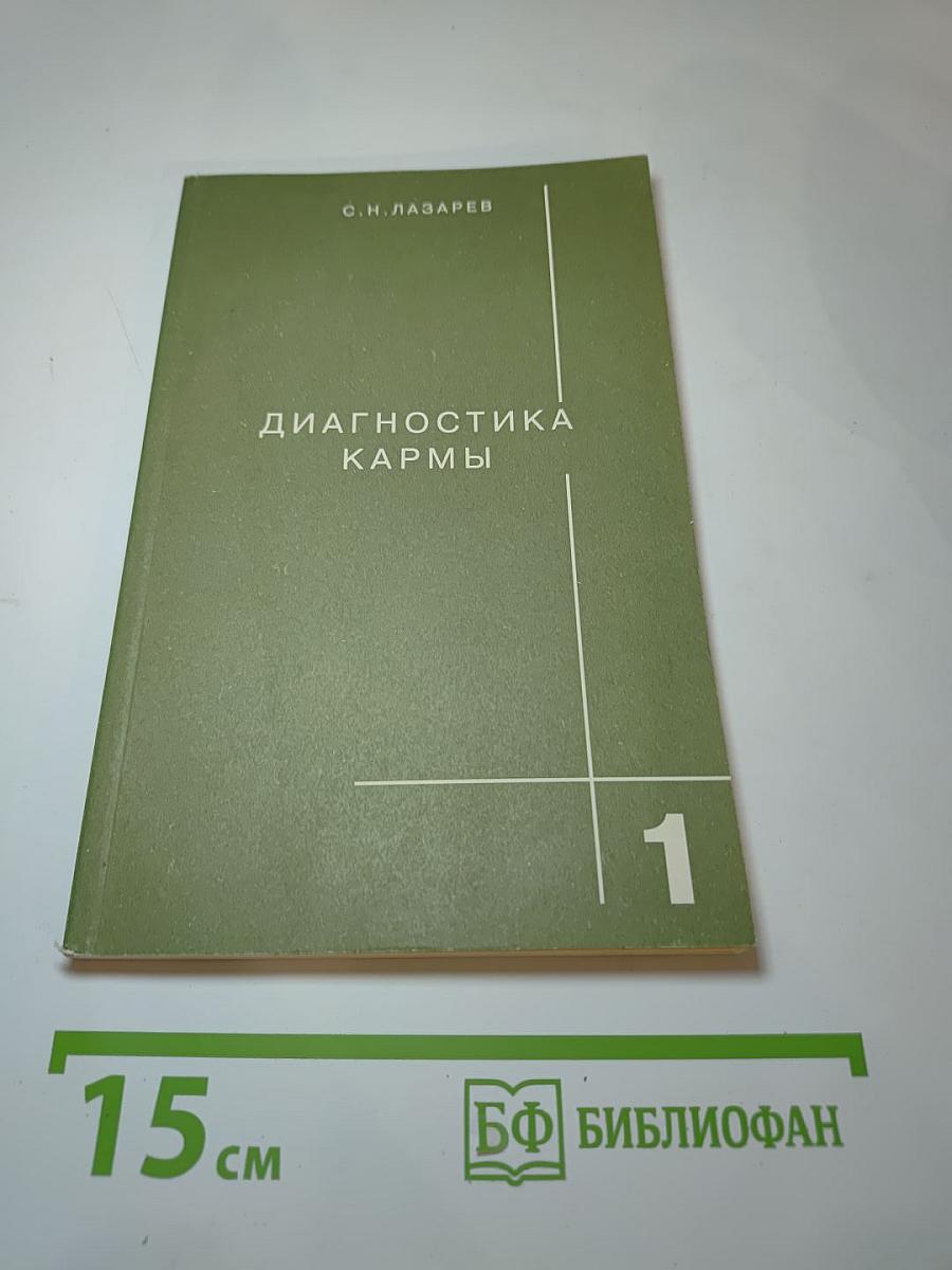 Диагностика кармы. Книга первая. Система полевой саморегуляции
