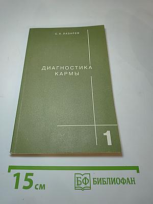 Диагностика кармы. Книга первая. Система полевой саморегуляции