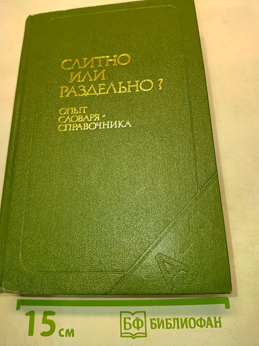 Слитно или раздельно? (Опыт словаря-справочника)