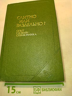 Слитно или раздельно? (Опыт словаря-справочника)