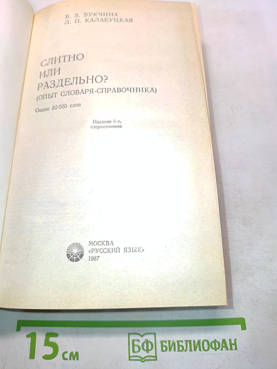 Слитно или раздельно? (Опыт словаря-справочника)