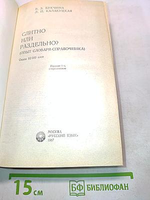 Слитно или раздельно? (Опыт словаря-справочника)