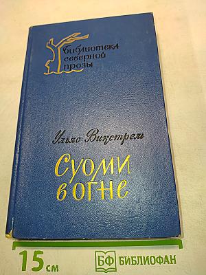 Суоми в огне