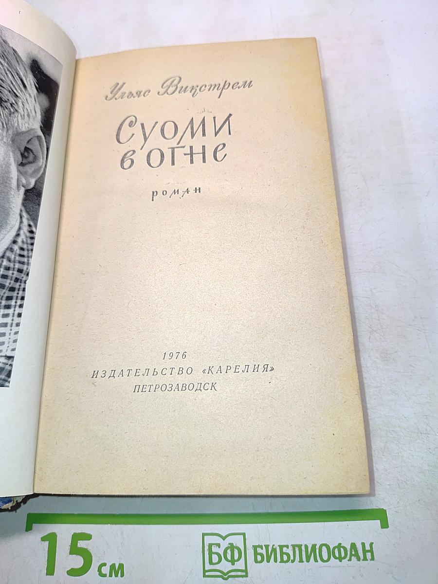 Суоми в огне