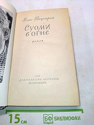 Суоми в огне