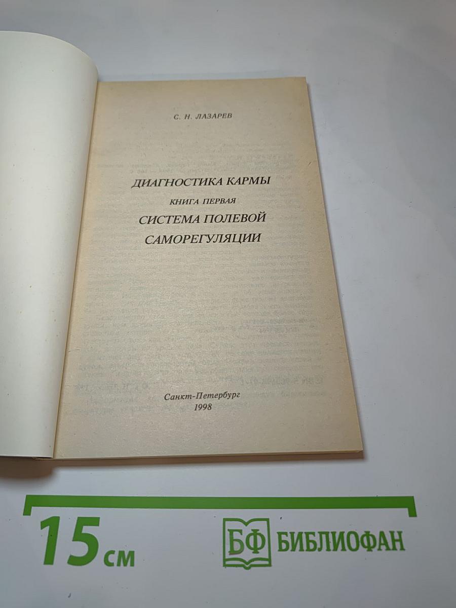 Диагностика кармы. Книга первая. Система полевой саморегуляции